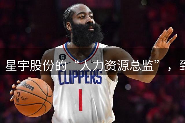 星宇股份的“人力资源总监”，到底是谁