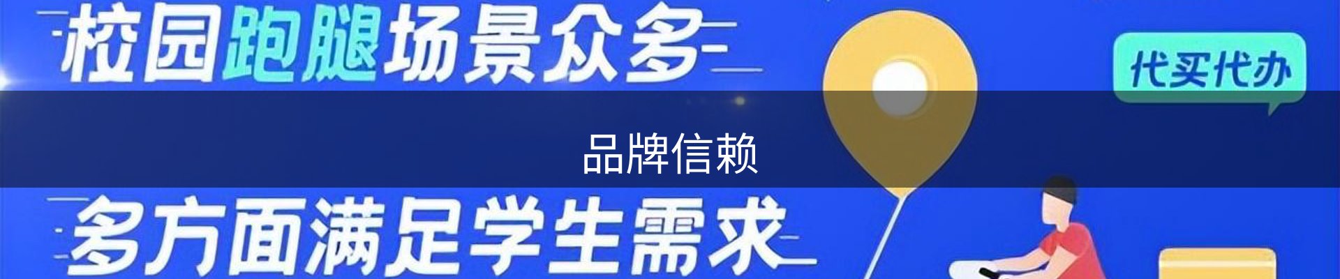 品牌信赖